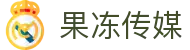 果冻传媒 - 优质原创视频内容平台